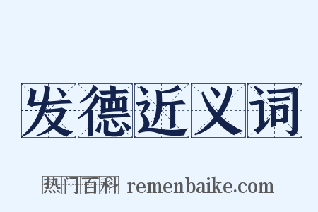 发德近义词是什么意思的图片